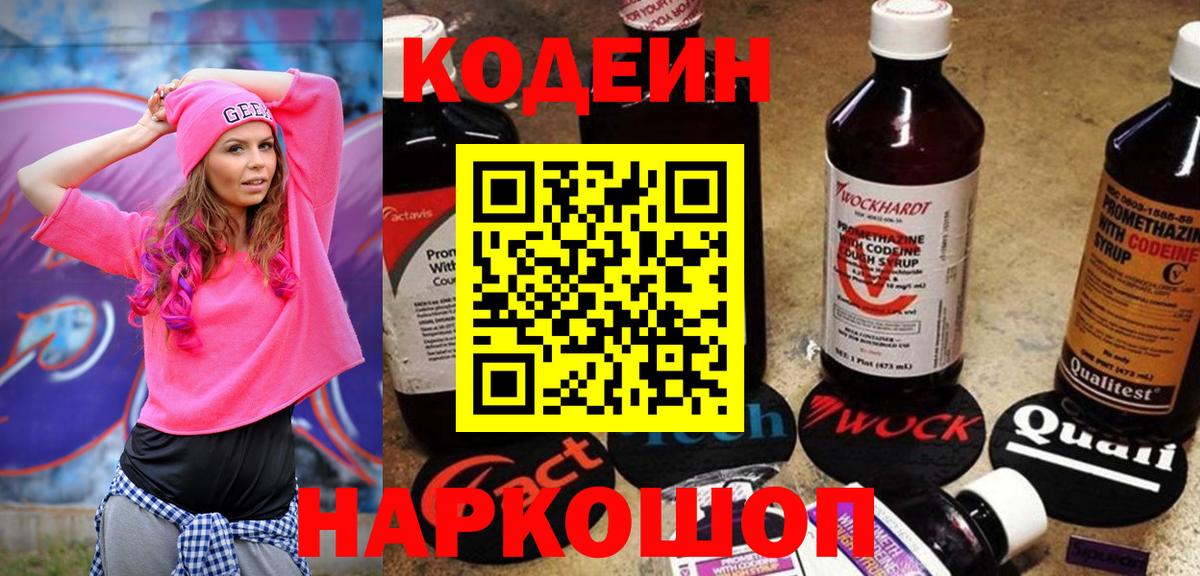 Белогорск  Кодеин напиток Lean (лин)  Вход с VPN 
